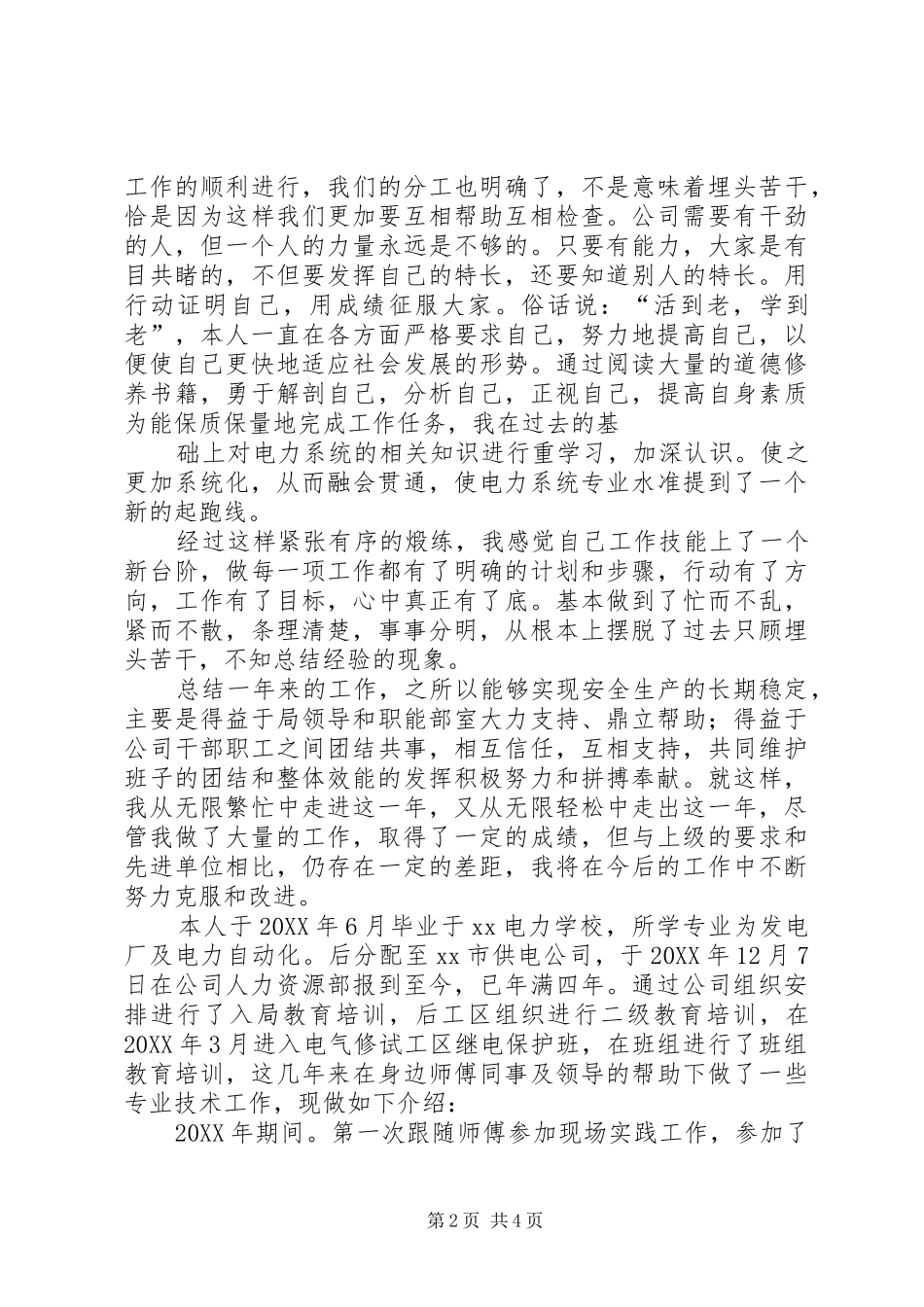 电力系统个人年终总结_第2页