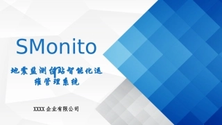 地震监测台站智能化运维管理系统