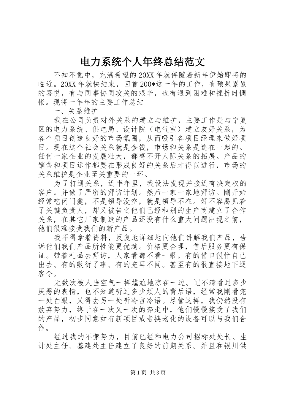 电力系统个人年终总结范文_第1页