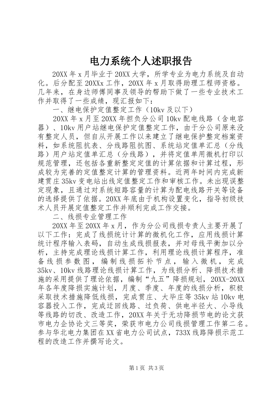 电力系统个人述职报告_第1页