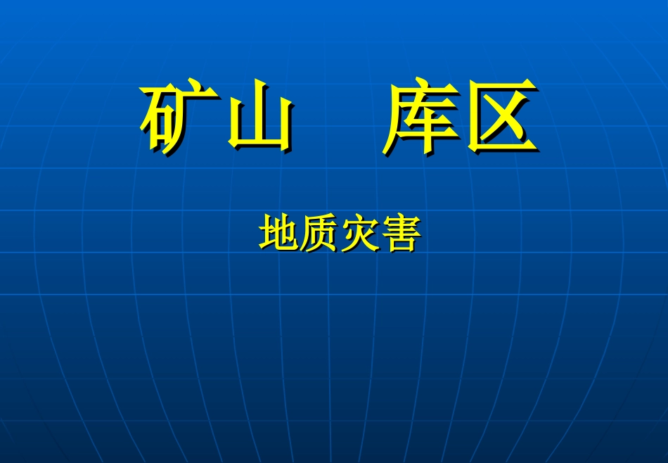 地质灾害培训课件矿山_第1页