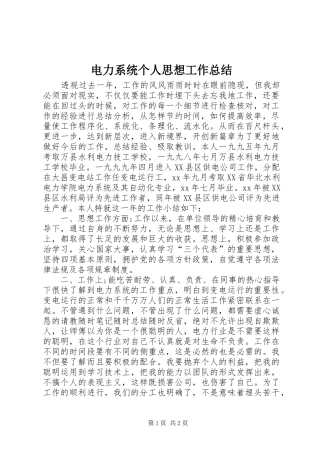 电力系统个人思想工作总结