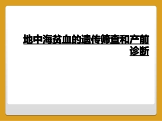 地中海贫血的遗传筛查和产前诊断