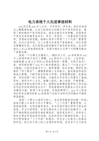 电力系统个人先进事迹材料
