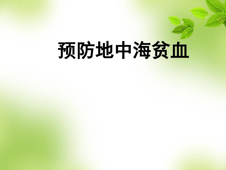 地中海贫血课件_第1页