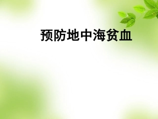 地中海贫血课件