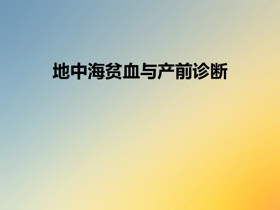 地中海贫血与产前诊断_第1页