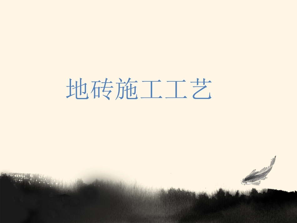 地砖施工工艺_第1页