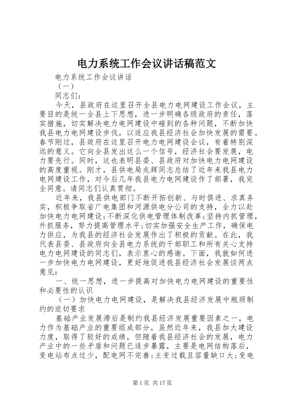 电力系统工作会议致辞稿范文_第1页