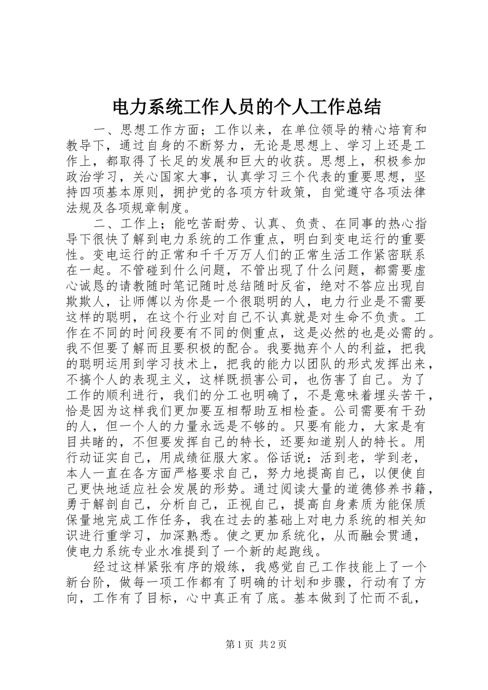 电力系统工作人员的个人工作总结_第1页