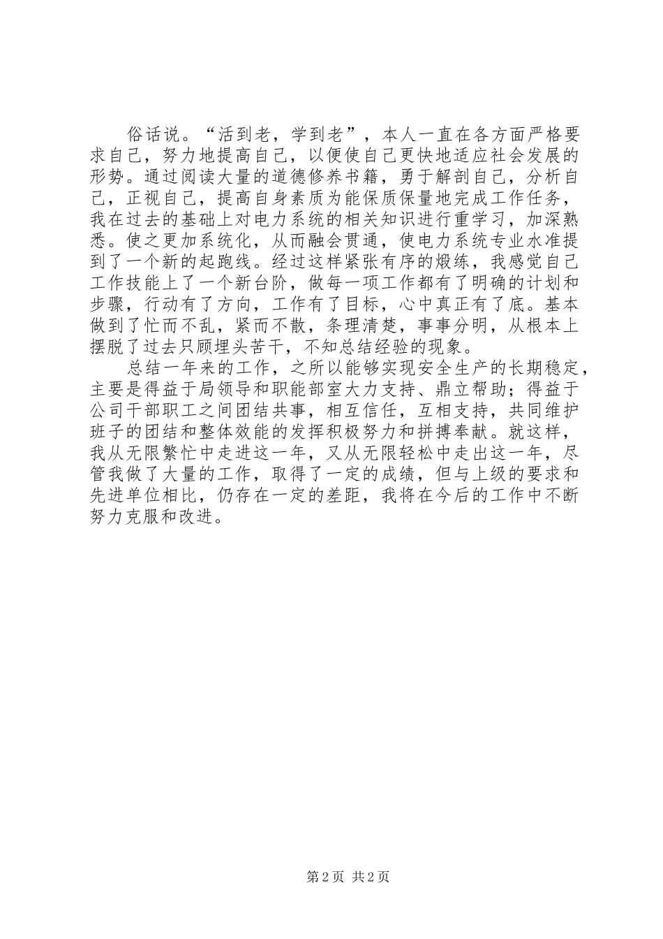 电力系统工作人员个人工作总结报告_第2页