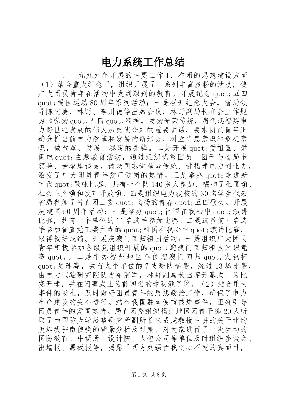 电力系统工作总结_第1页