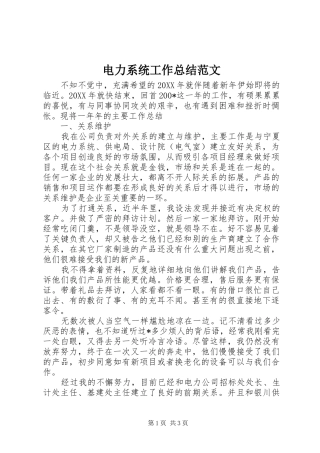 电力系统工作总结范文