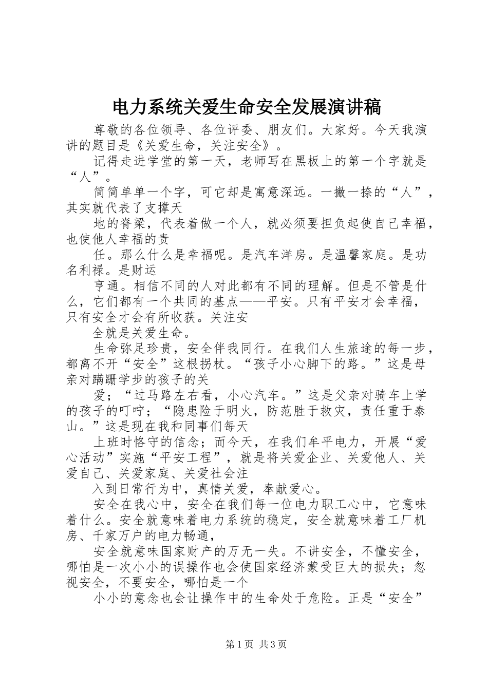 电力系统关爱生命安全发展演讲稿_第1页