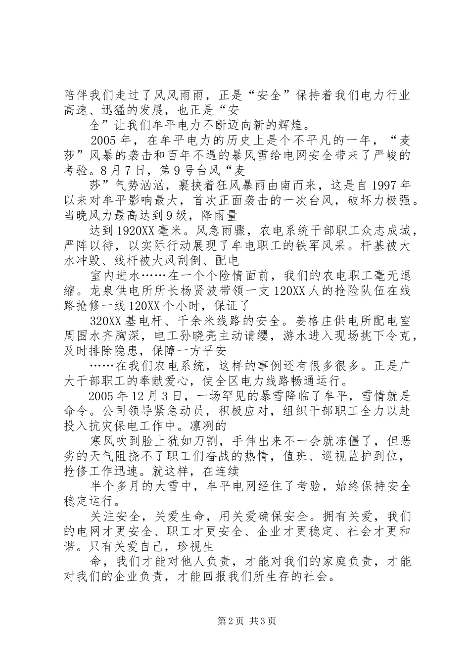 电力系统关爱生命安全发展演讲稿_第2页