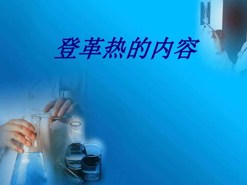 登革热的内容优质课件_第1页