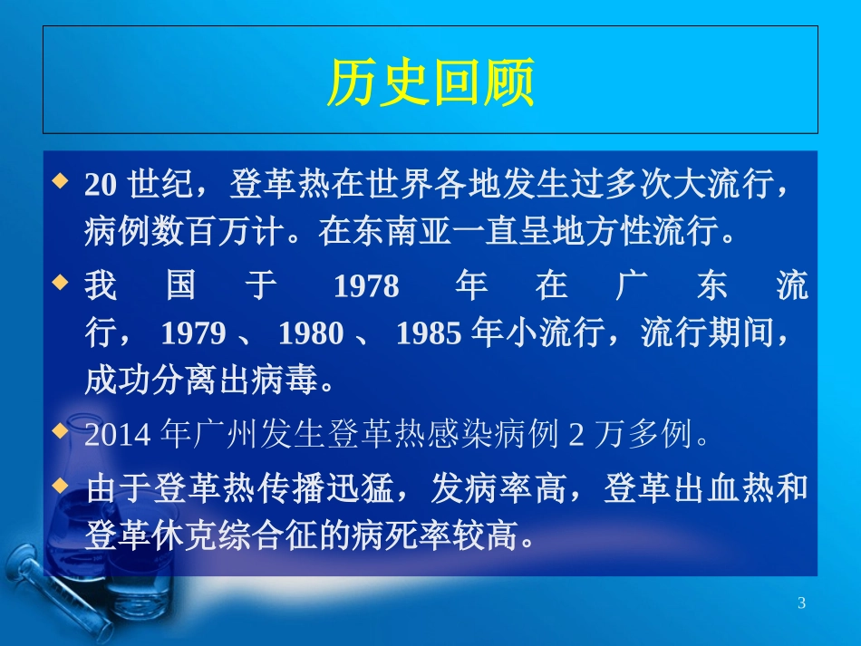 登革热的内容优质课件_第3页