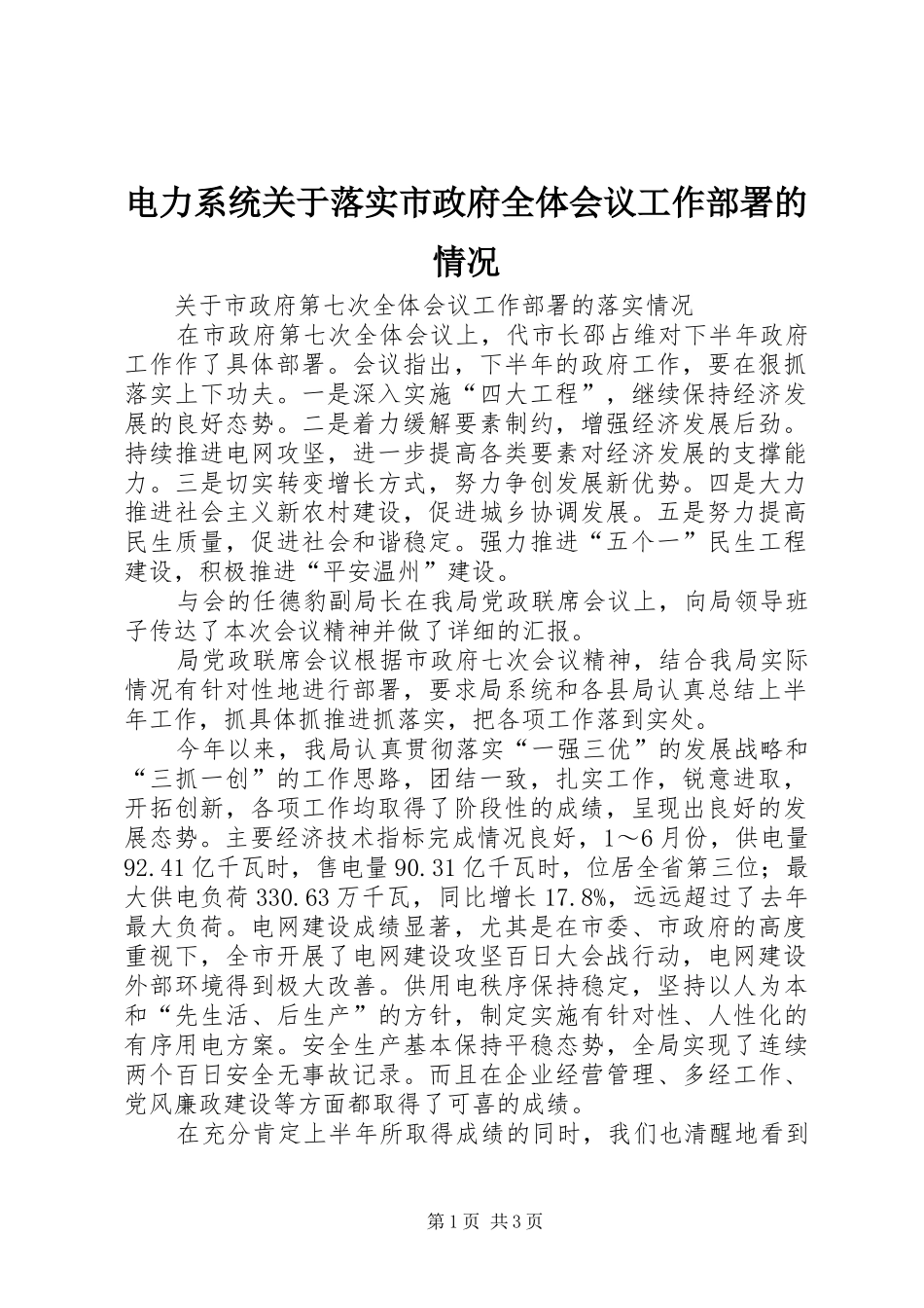 电力系统关于落实市政府全体会议工作部署的情况_第1页
