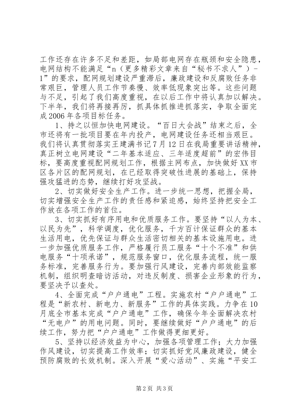 电力系统关于落实市政府全体会议工作部署的情况_第2页