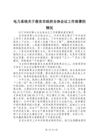 电力系统关于落实市政府全体会议工作部署的情况