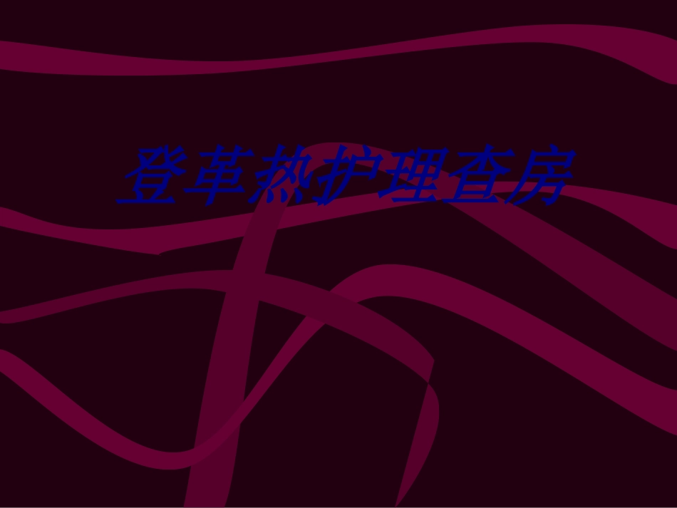 登革热护理查房优质课件_第1页