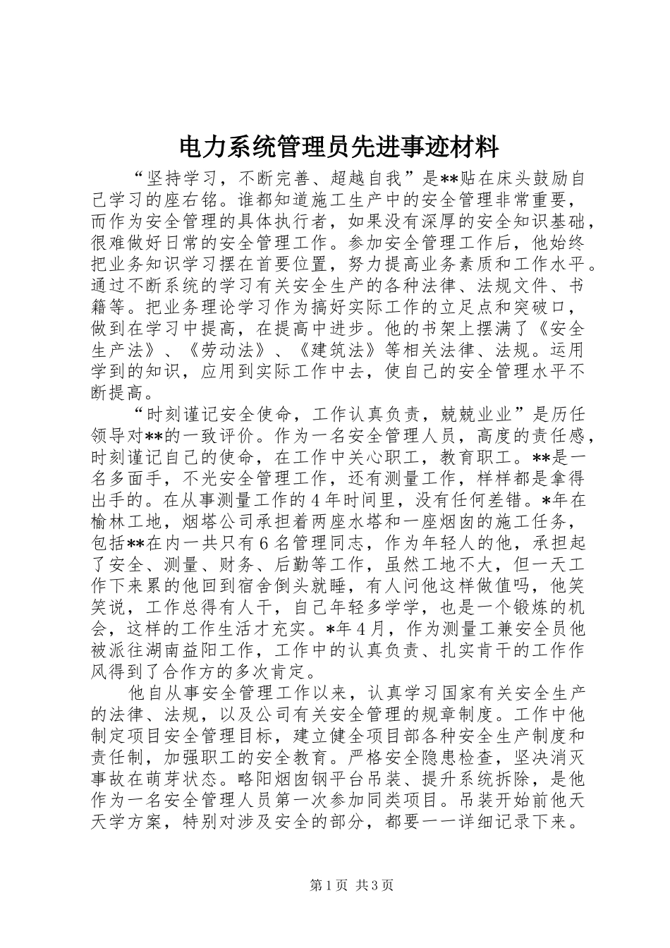 电力系统管理员先进事迹材料_第1页