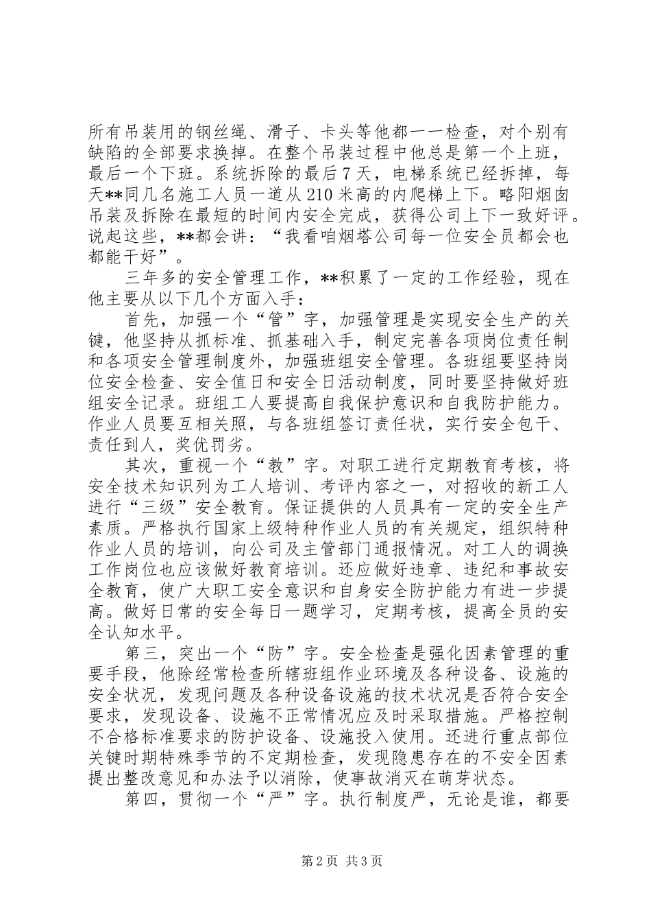 电力系统管理员先进事迹材料_第2页