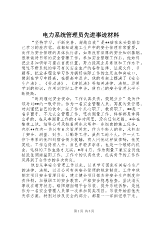 电力系统管理员先进事迹材料
