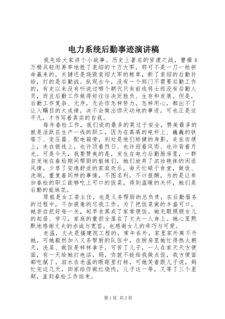 电力系统后勤事迹演讲稿