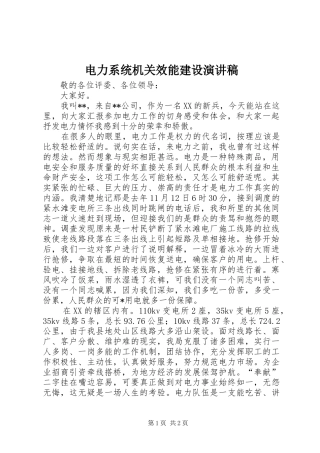 电力系统机关效能建设演讲稿