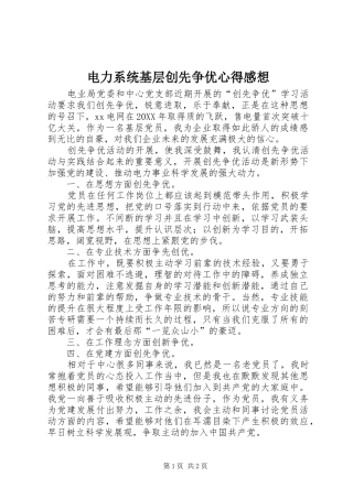 电力系统基层创先争优心得感想