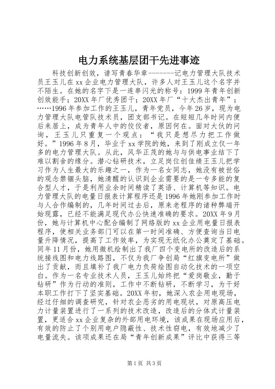电力系统基层团干先进事迹_第1页