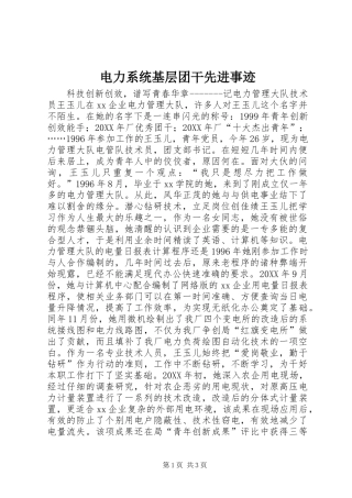 电力系统基层团干先进事迹