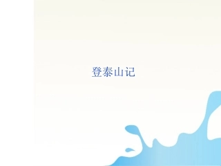 登泰山记课件