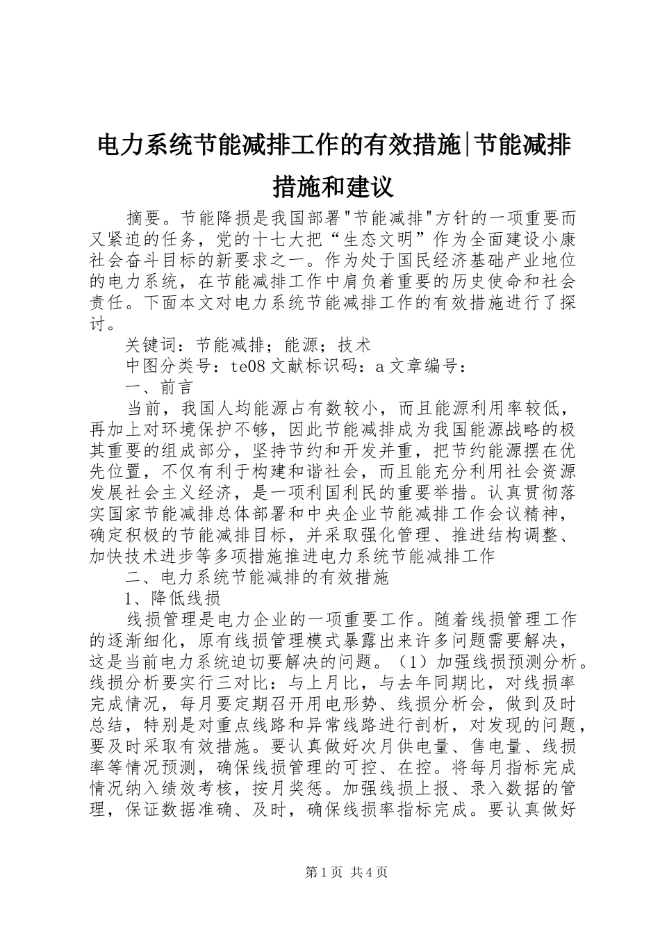 电力系统节能减排工作的有效措施节能减排措施和建议_第1页