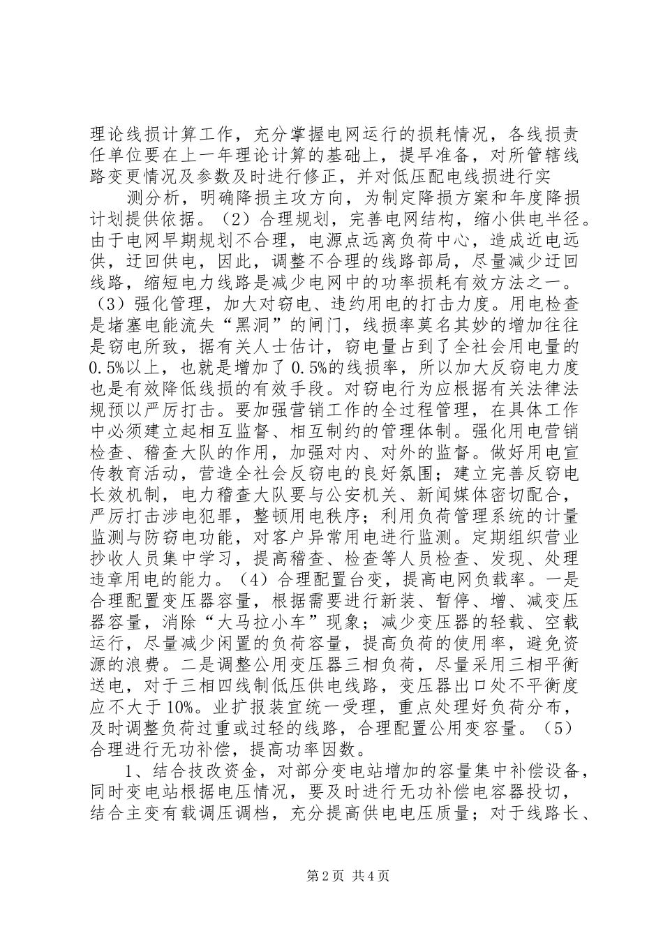 电力系统节能减排工作的有效措施节能减排措施和建议_第2页