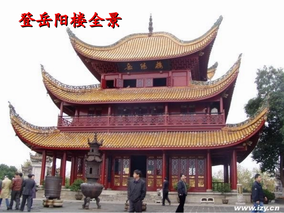 登岳阳楼课件_第2页