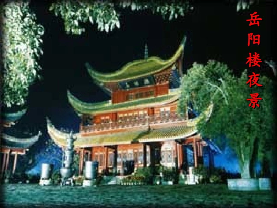 登岳阳楼课件_第3页
