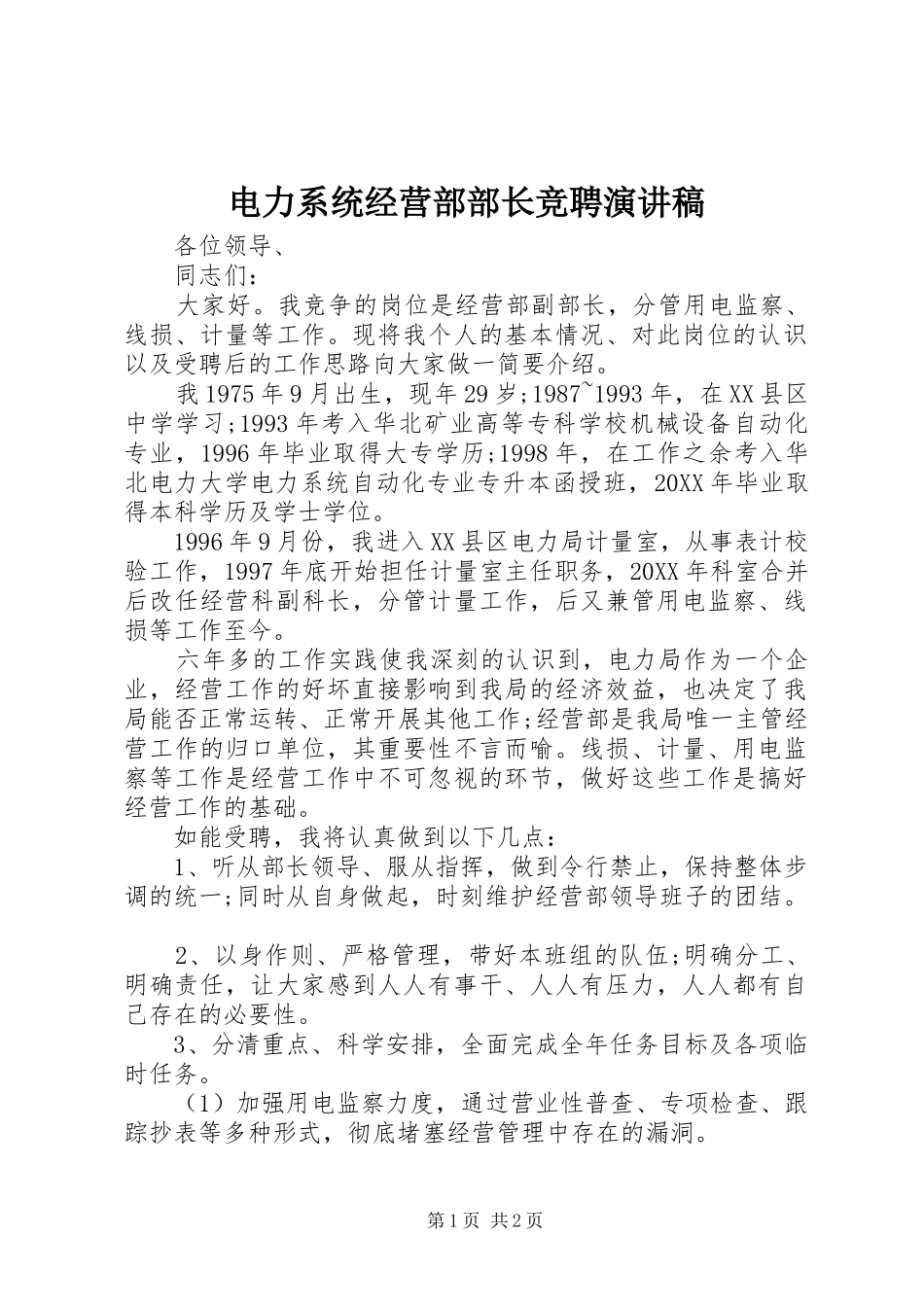 电力系统经营部部长竞聘演讲稿_第1页