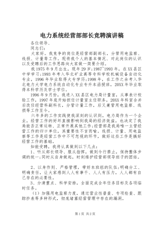电力系统经营部部长竞聘演讲稿