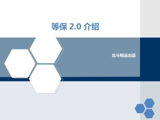 等保2.0标准介绍