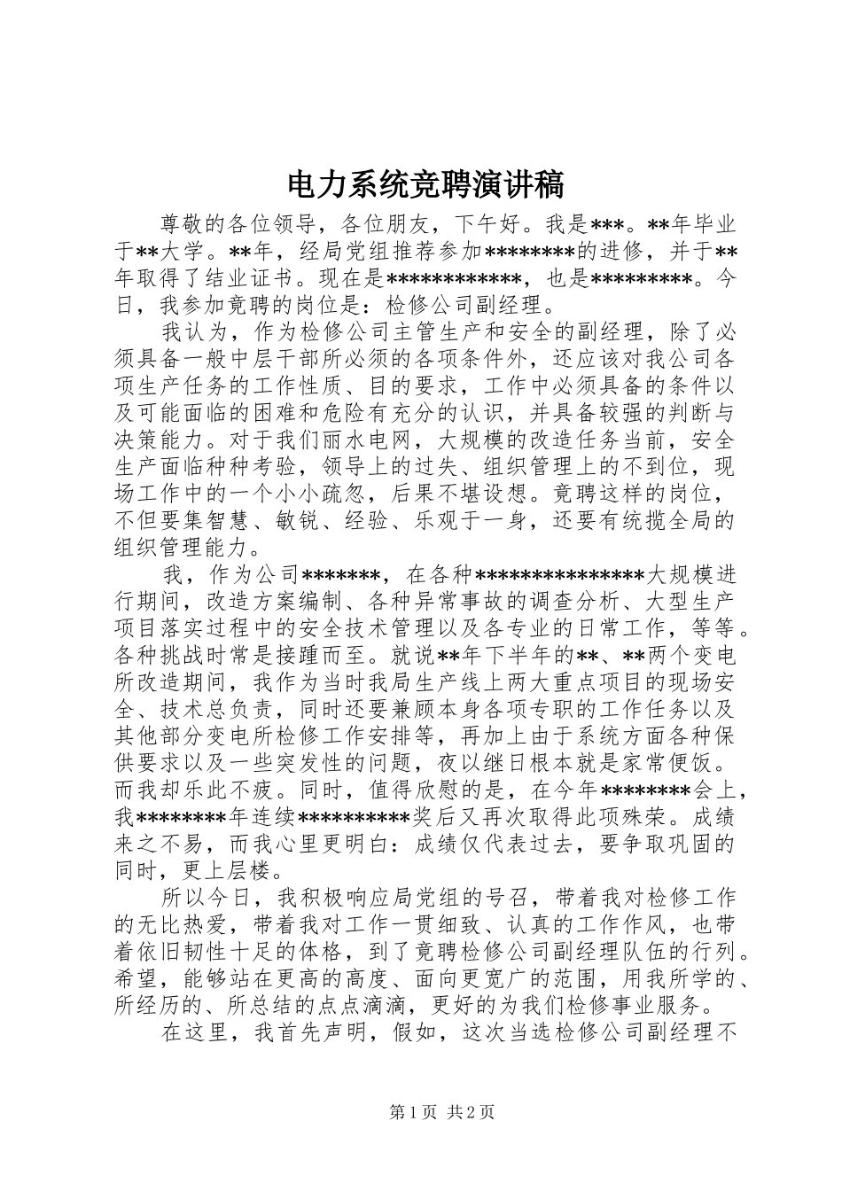 电力系统竞聘演讲稿_第1页