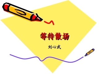 等待散场课件