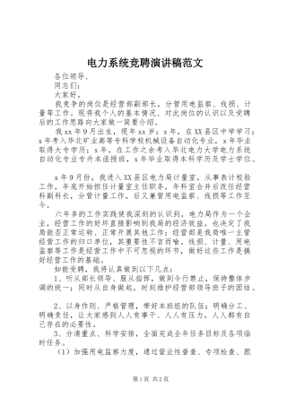 电力系统竞聘演讲稿范文