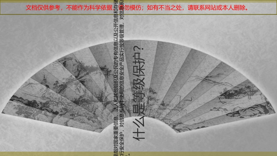 等级保护2.0讲解_第1页