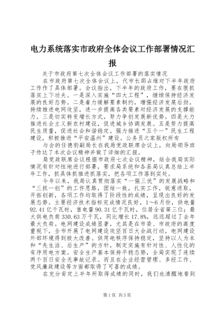 电力系统落实市政府全体会议工作部署情况汇报