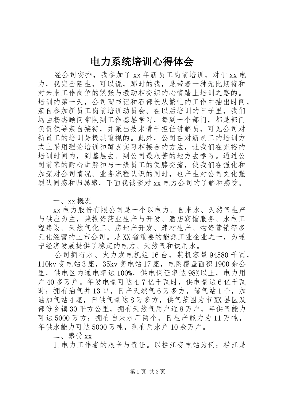 电力系统培训心得体会_第1页