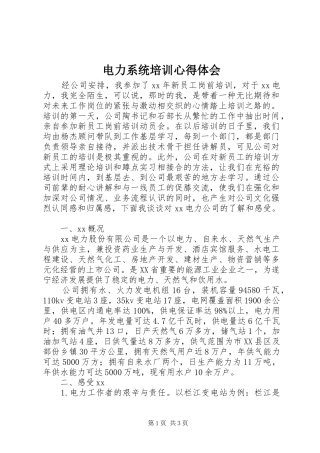 电力系统培训心得体会