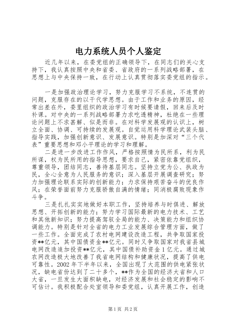 电力系统人员个人鉴定_第1页