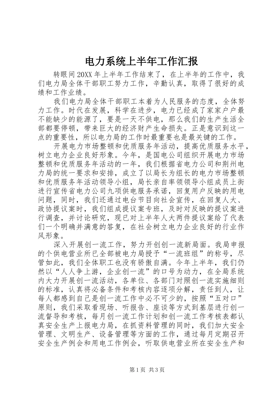 电力系统上半年工作汇报_第1页
